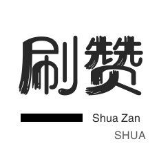 微信视频点赞-王者荣耀人气值-网课代刷